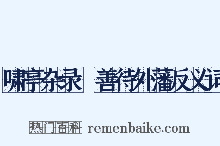 啸亭杂录·善待外藩反义词是什么意思的图片